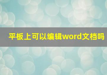 平板上可以编辑word文档吗