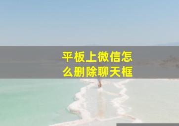 平板上微信怎么删除聊天框