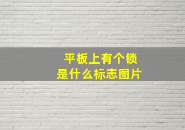 平板上有个锁是什么标志图片