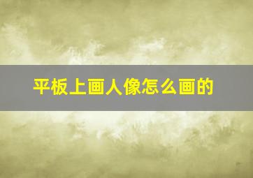 平板上画人像怎么画的