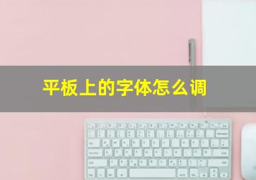 平板上的字体怎么调