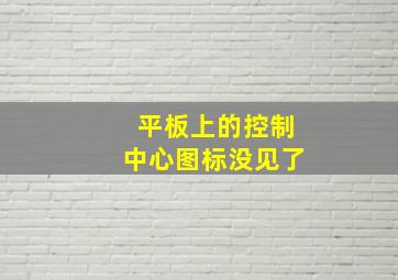 平板上的控制中心图标没见了