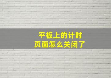 平板上的计时页面怎么关闭了