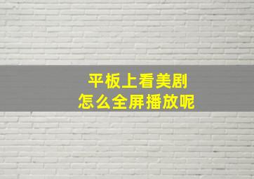 平板上看美剧怎么全屏播放呢