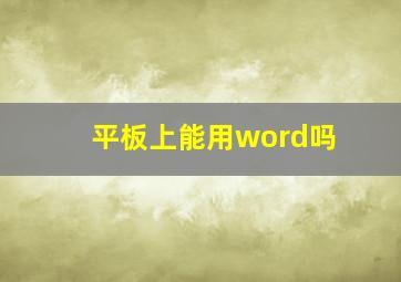 平板上能用word吗