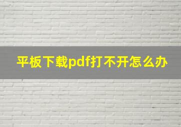 平板下载pdf打不开怎么办