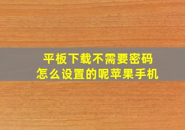 平板下载不需要密码怎么设置的呢苹果手机