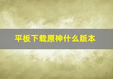 平板下载原神什么版本