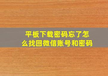 平板下载密码忘了怎么找回微信账号和密码