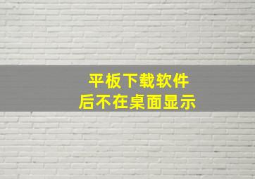 平板下载软件后不在桌面显示