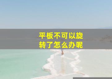 平板不可以旋转了怎么办呢