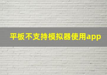 平板不支持模拟器使用app