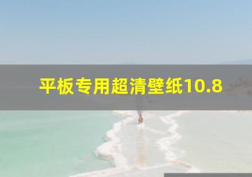 平板专用超清壁纸10.8