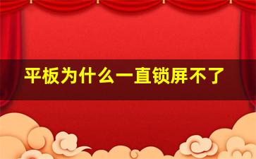 平板为什么一直锁屏不了