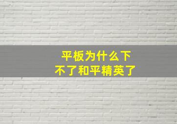 平板为什么下不了和平精英了