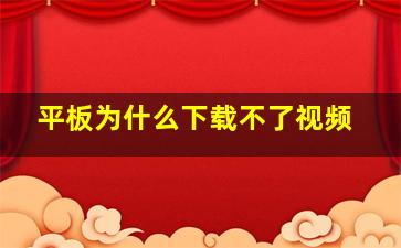 平板为什么下载不了视频