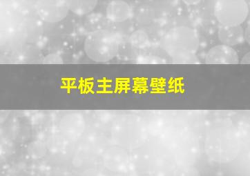 平板主屏幕壁纸