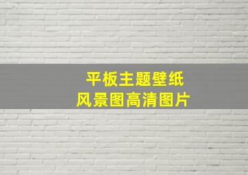 平板主题壁纸风景图高清图片