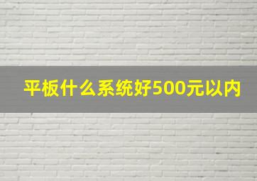 平板什么系统好500元以内