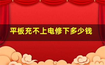 平板充不上电修下多少钱