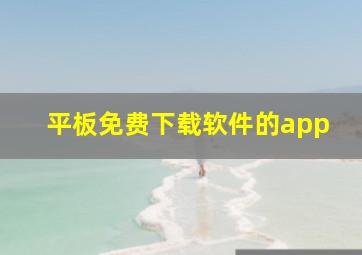 平板免费下载软件的app