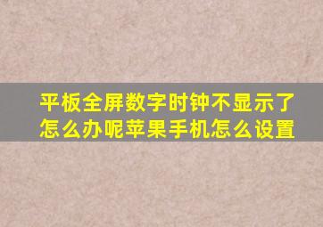 平板全屏数字时钟不显示了怎么办呢苹果手机怎么设置