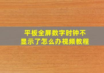 平板全屏数字时钟不显示了怎么办视频教程