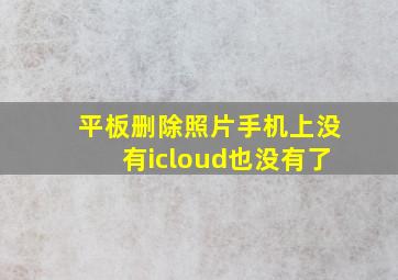 平板删除照片手机上没有icloud也没有了