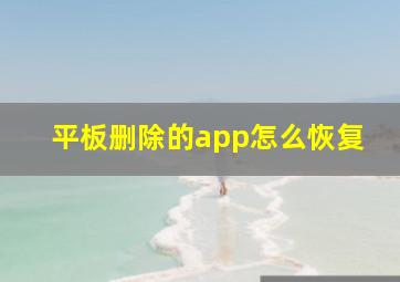 平板删除的app怎么恢复