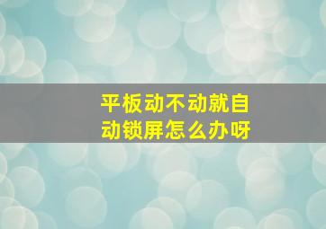 平板动不动就自动锁屏怎么办呀