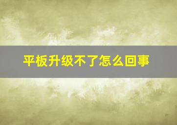 平板升级不了怎么回事