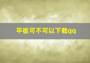 平板可不可以下载qq