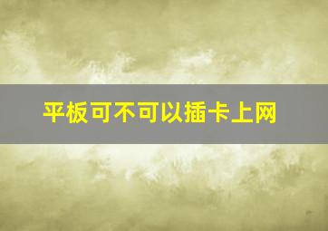 平板可不可以插卡上网