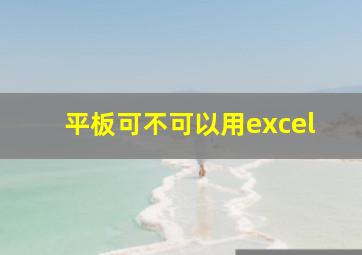 平板可不可以用excel