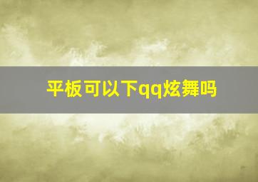 平板可以下qq炫舞吗