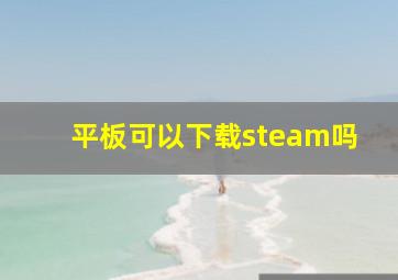 平板可以下载steam吗