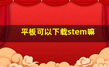 平板可以下载stem嘛