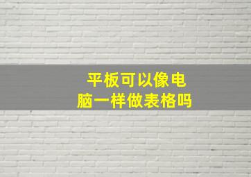 平板可以像电脑一样做表格吗