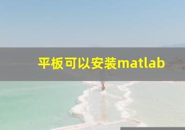 平板可以安装matlab