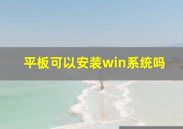 平板可以安装win系统吗