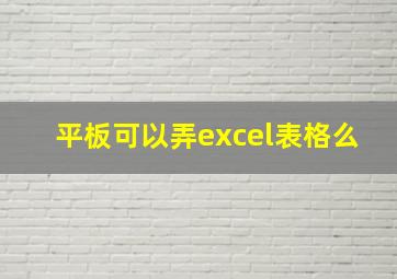 平板可以弄excel表格么