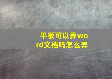 平板可以弄word文档吗怎么弄