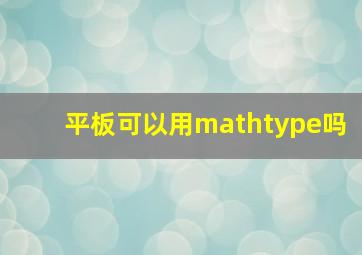 平板可以用mathtype吗