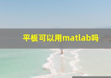 平板可以用matlab吗