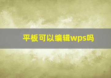 平板可以编辑wps吗