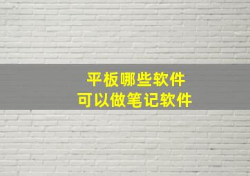 平板哪些软件可以做笔记软件