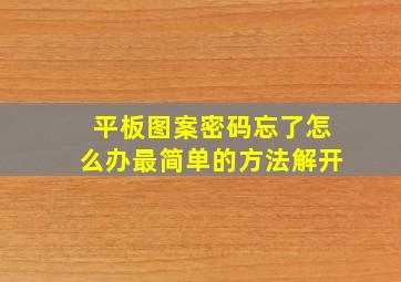 平板图案密码忘了怎么办最简单的方法解开