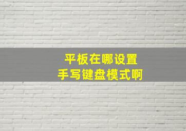 平板在哪设置手写键盘模式啊