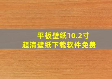 平板壁纸10.2寸超清壁纸下载软件免费