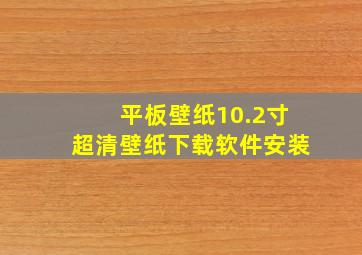 平板壁纸10.2寸超清壁纸下载软件安装